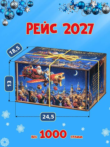 Сладкий новогодний подарок Подарок на Новый год «Рейс 2027»
